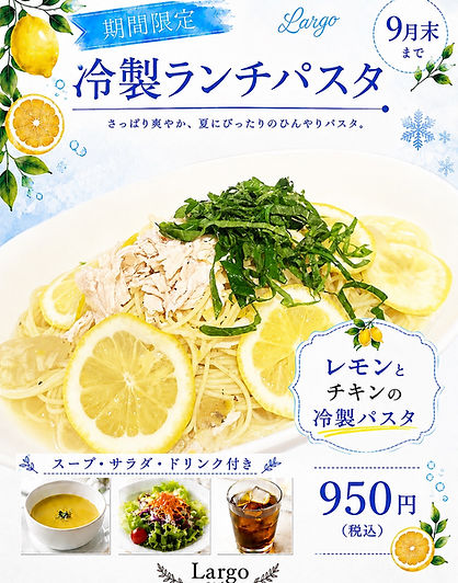 Largo Dining & Barの冷製ランチパスタの投稿制作例